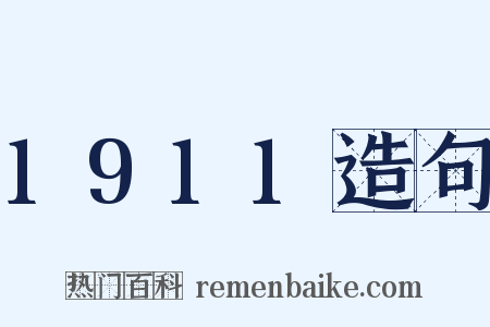 1911造句是什么意思的图片